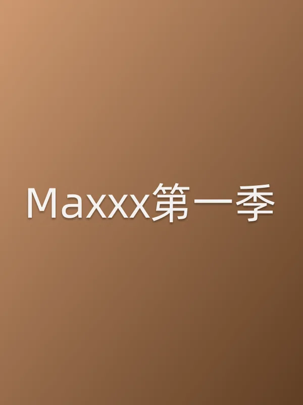 Maxxx第一季