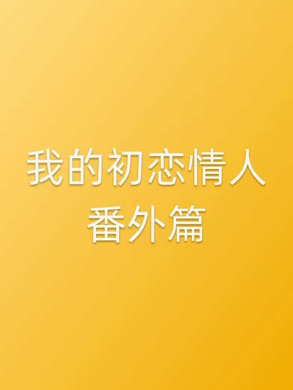 《我的初恋■■番外篇电视剧