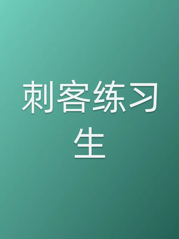 刺客练■■生