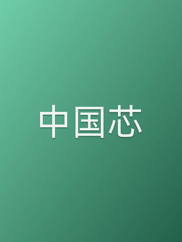 ■■芯