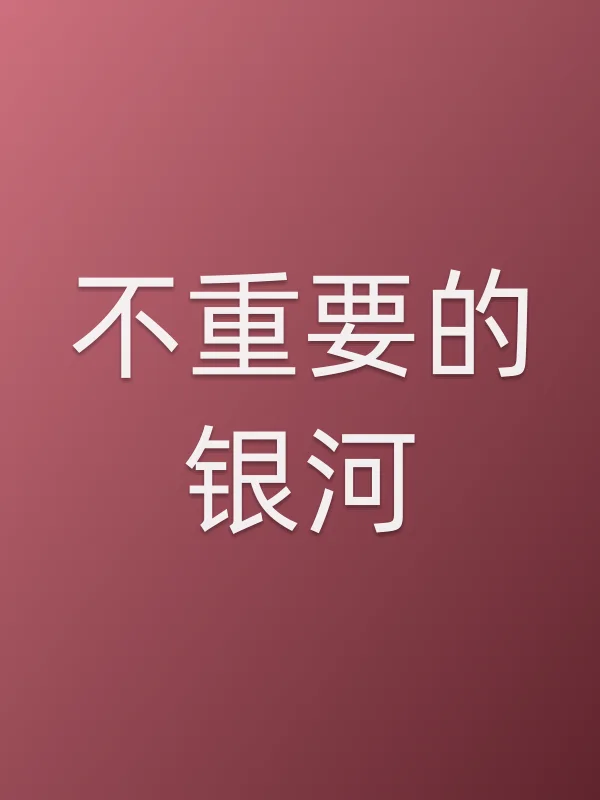 不重要的银河