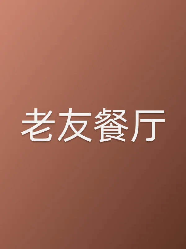 《老友餐厅电视剧