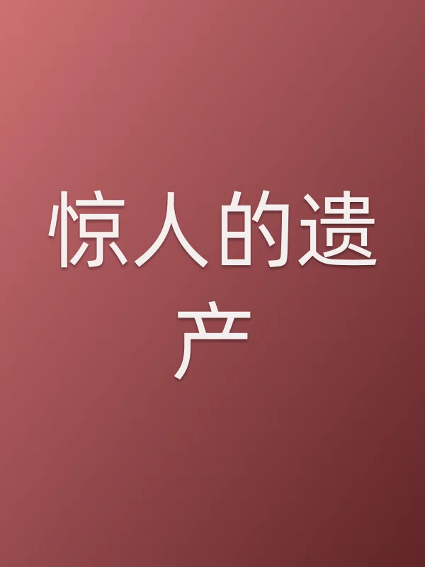 惊人的遗产