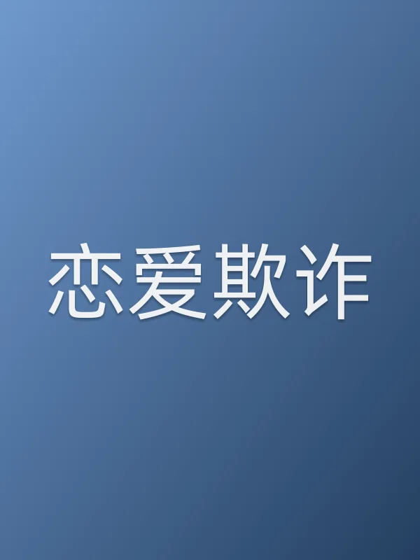 恋爱欺诈