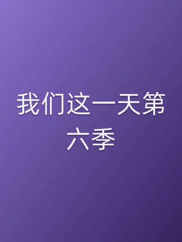 我们这一天第六季