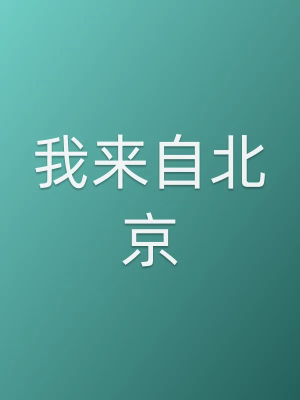 我来自■■