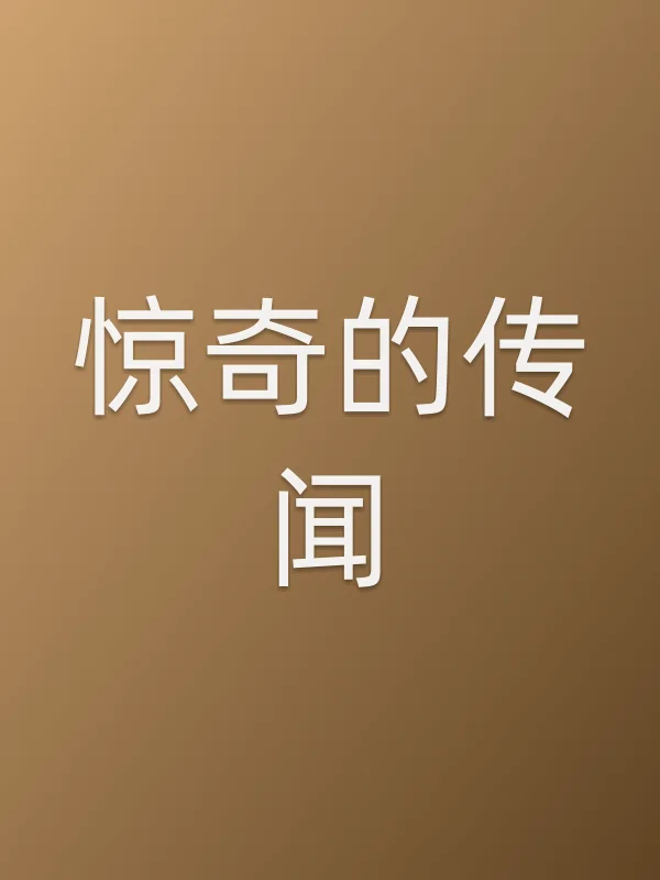 《惊奇的传闻电视剧