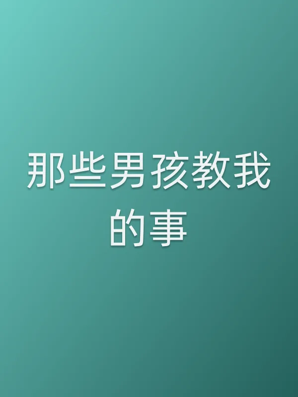 那些男孩教我的事