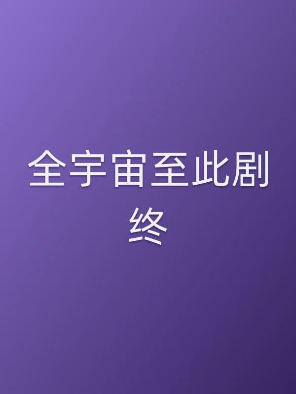 全宇宙至此剧终