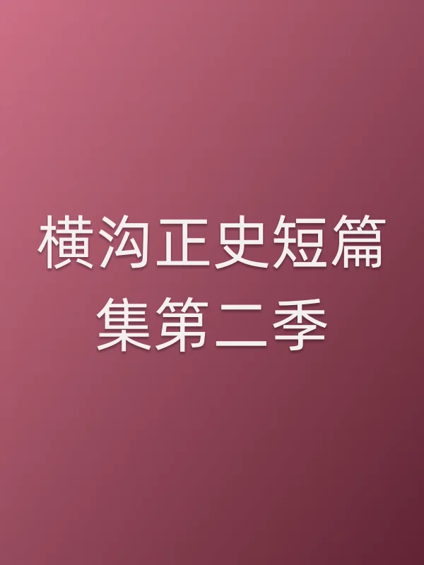 横沟正史短篇集第二季