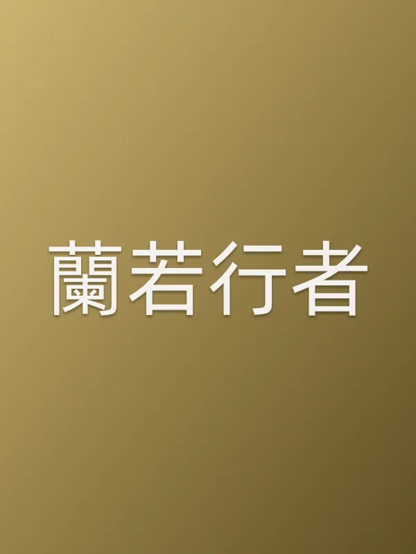 蘭若行者
