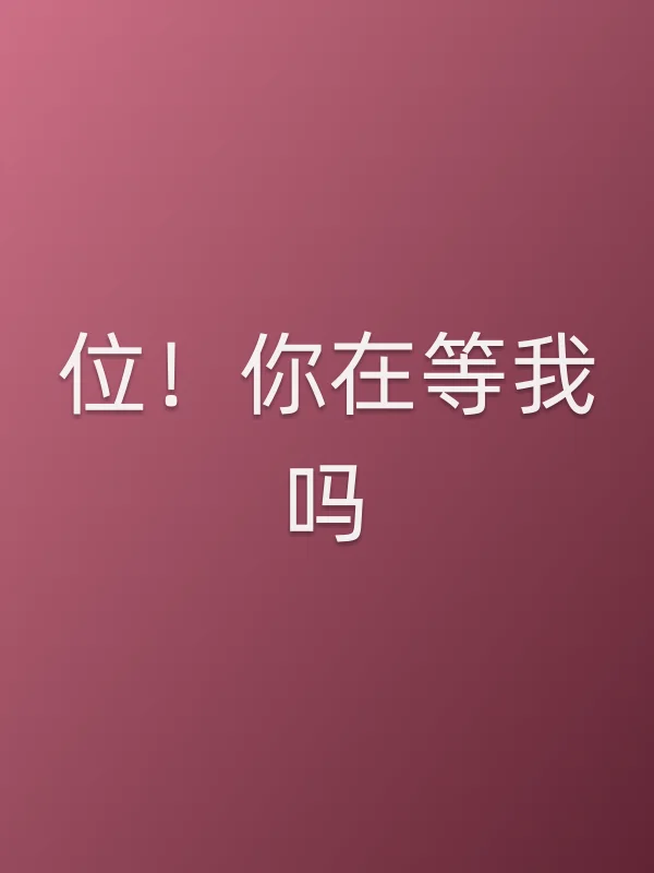 位!你在等我吗?
