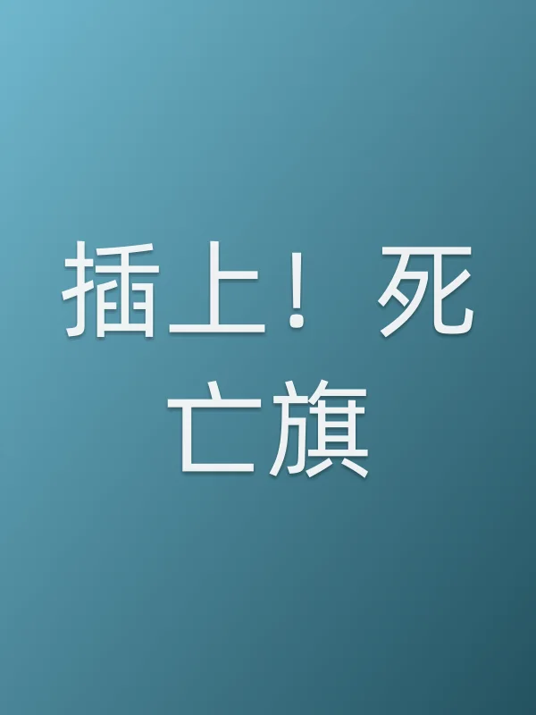 插上！死亡旗