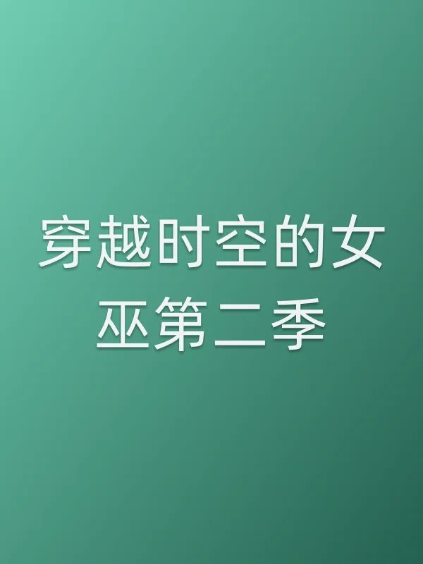 穿越时空的女巫第二季