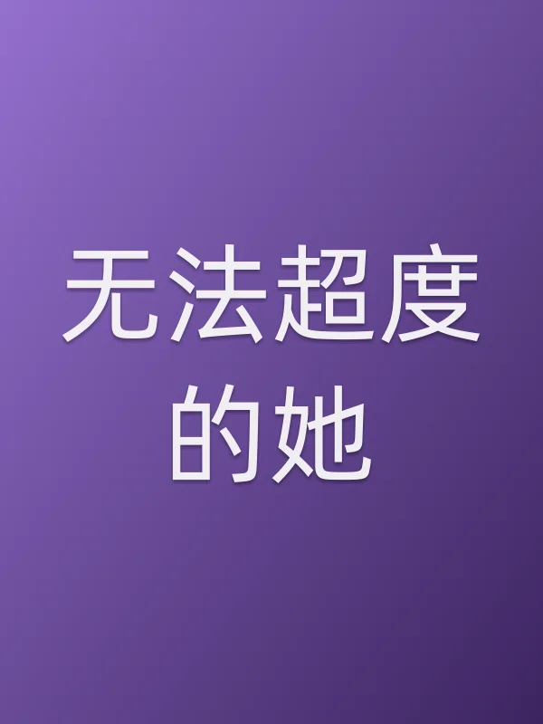 无法超度的她