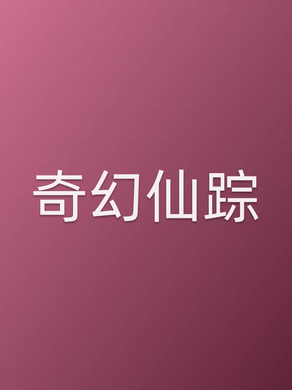《奇幻仙踪电视剧