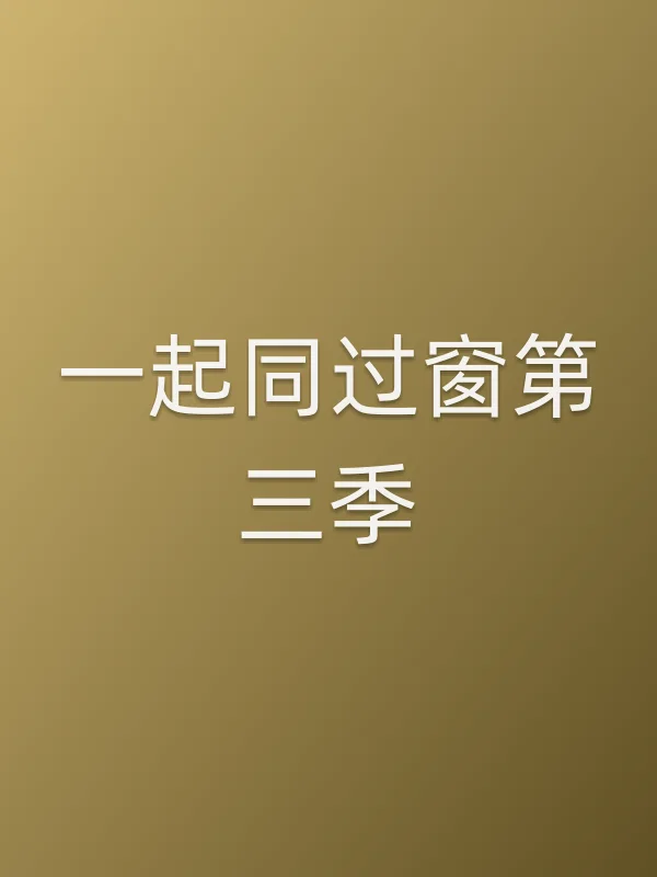 《一起同过窗第三季电视剧