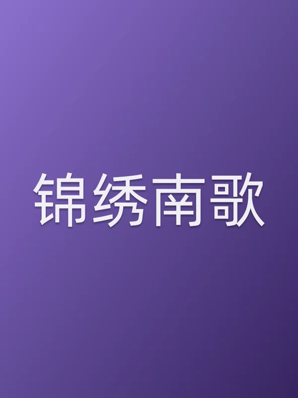 《锦绣南歌电视剧