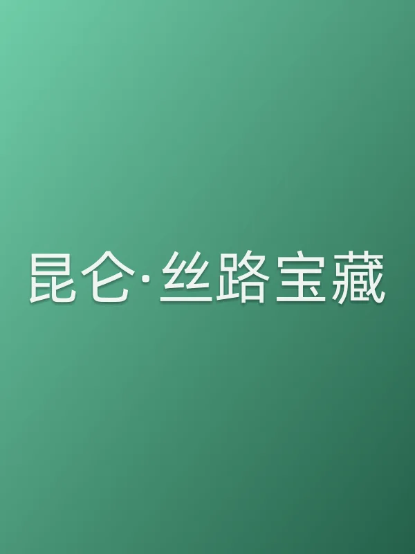 昆仑·丝路宝藏