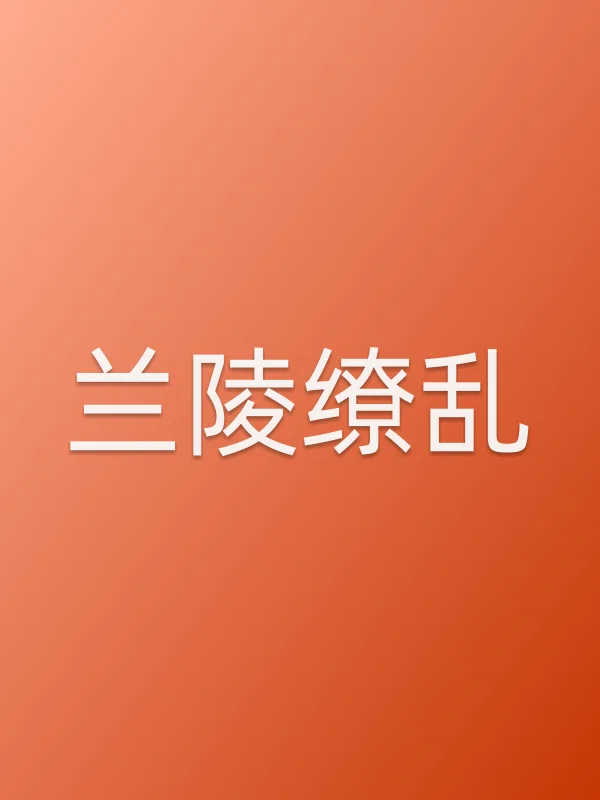 兰陵缭乱
