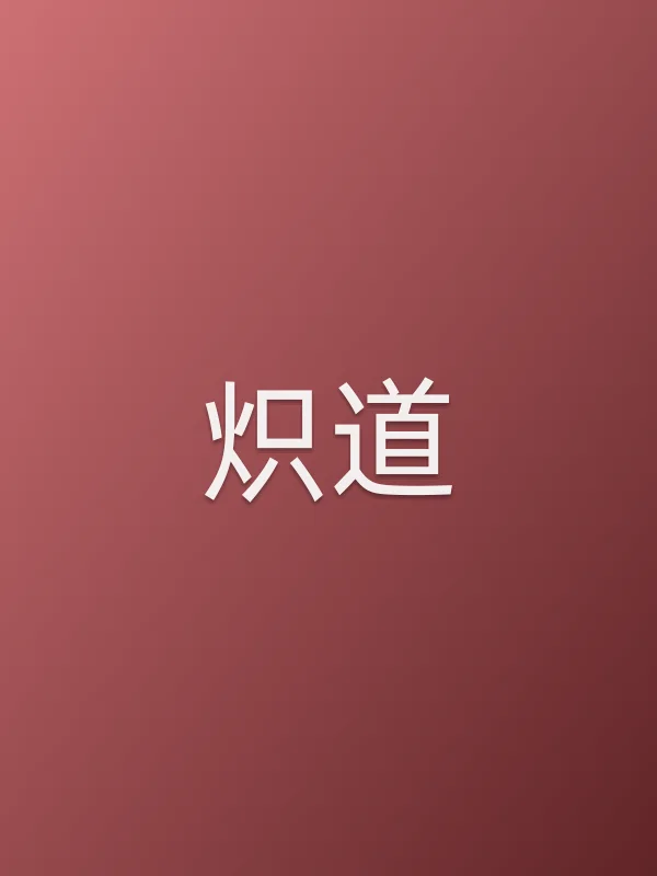 《炽道电视剧