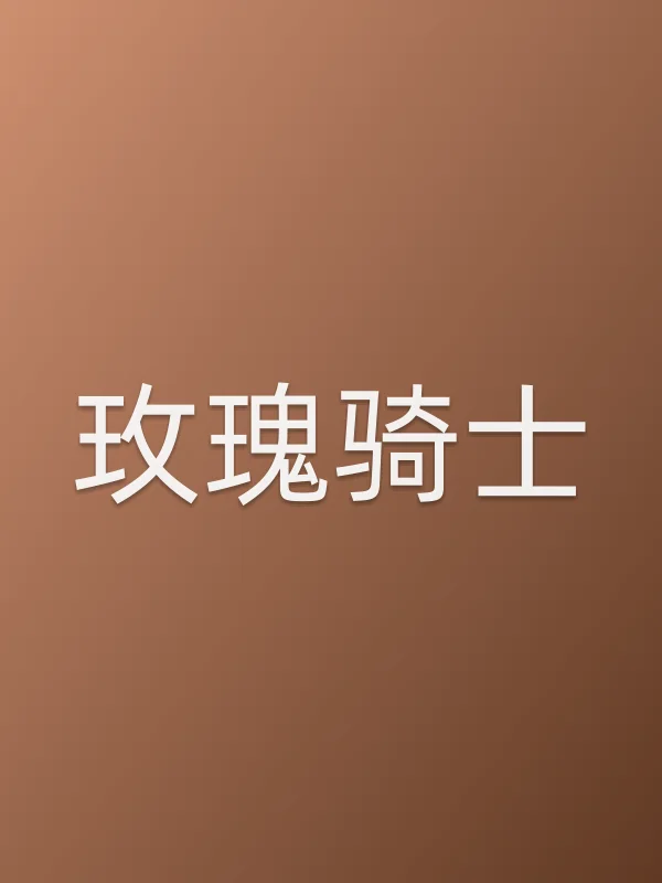 《玫瑰骑士电视剧