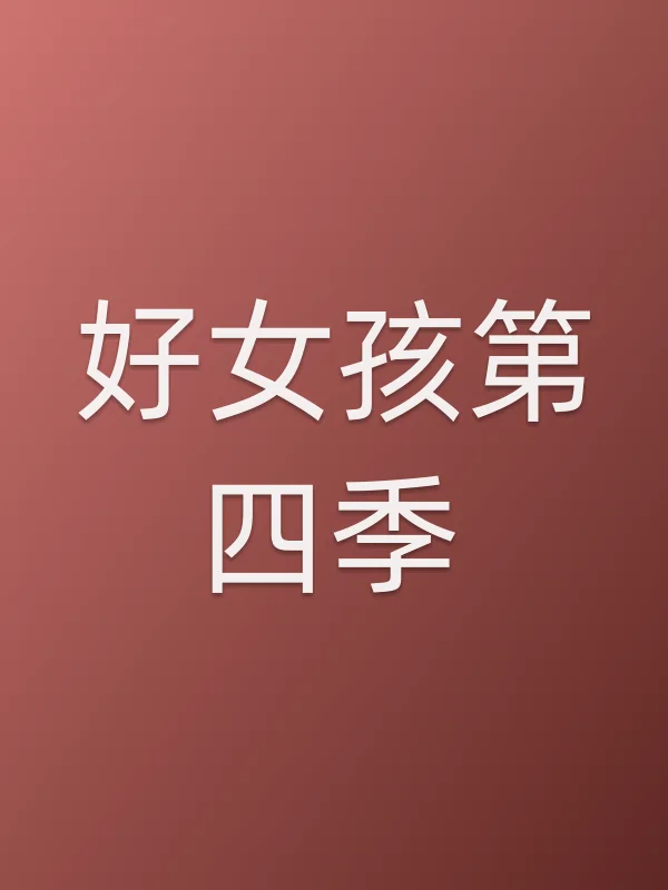 好女孩第四季