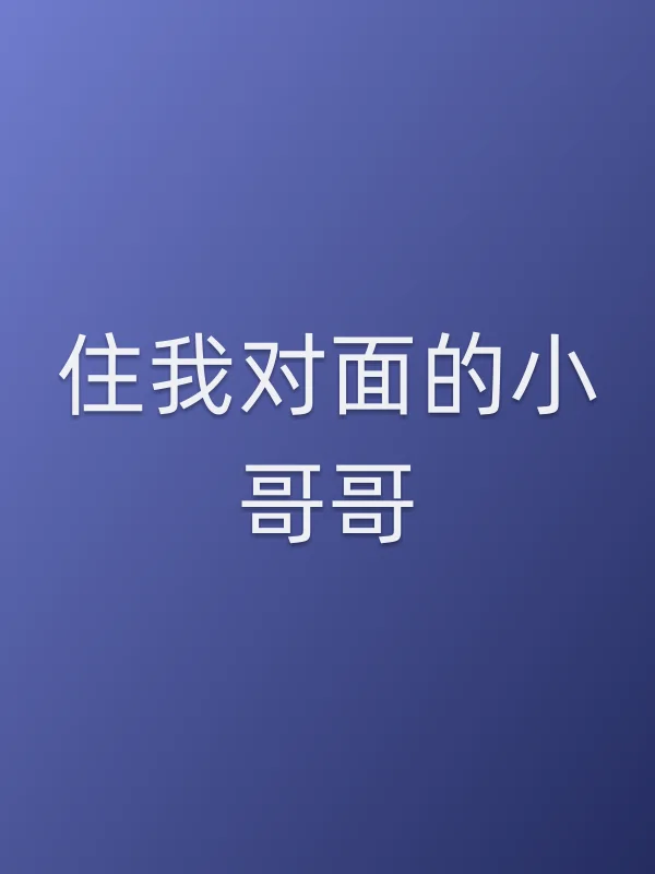 住我对面的小哥哥