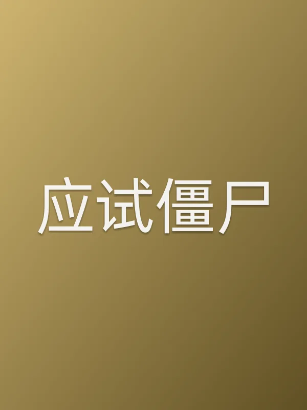 《应试僵尸电视剧