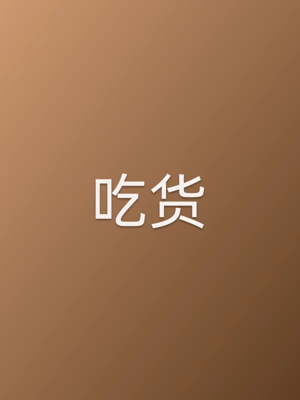 《吃货电视剧