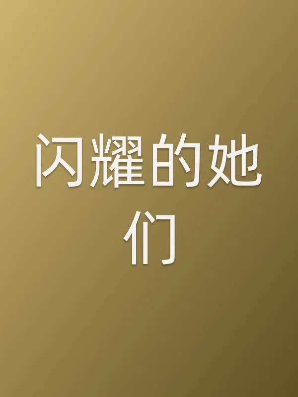 闪耀的她们