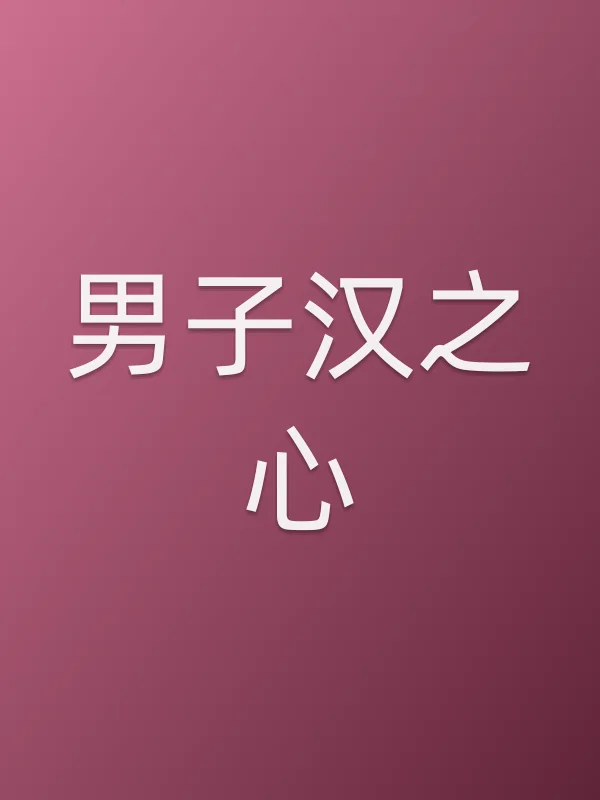 男子汉之心