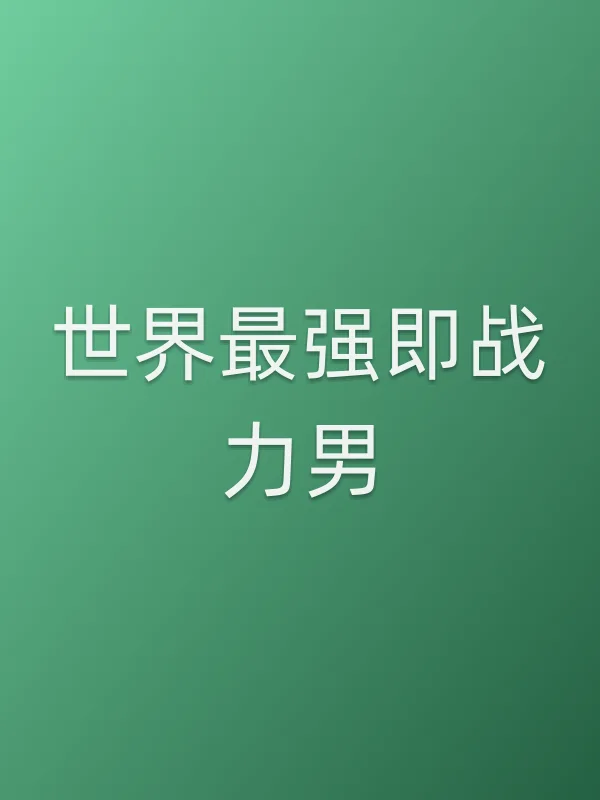 《世界最强即战力男电视剧