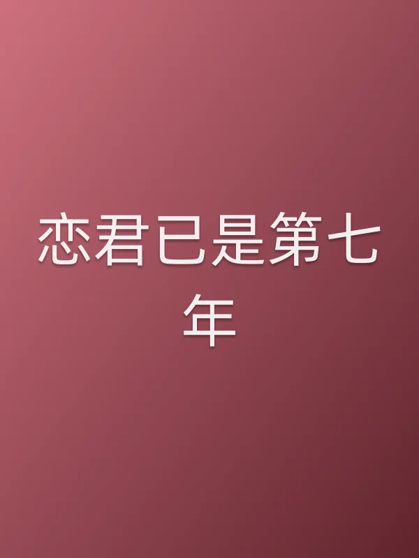 恋君已是第七年
