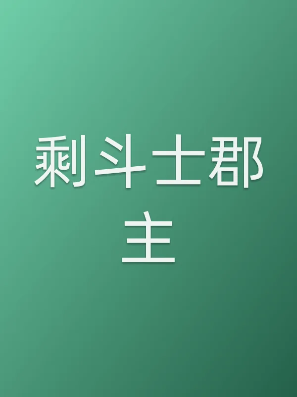 剩斗士郡主