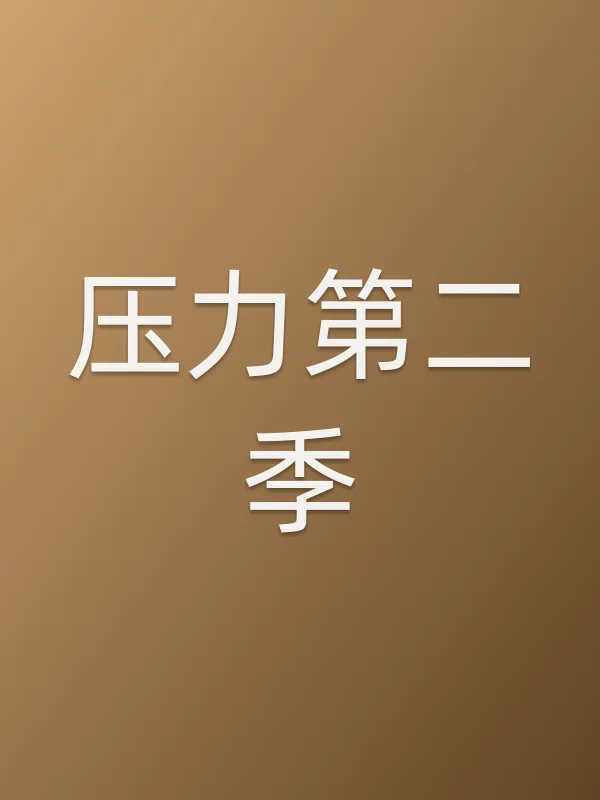 压力第二季