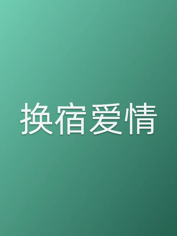 换宿爱情