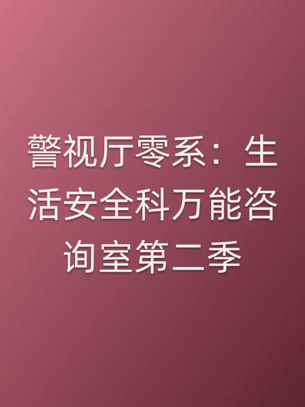 《警视厅零系：生活安全科■■■■室第二季电视剧