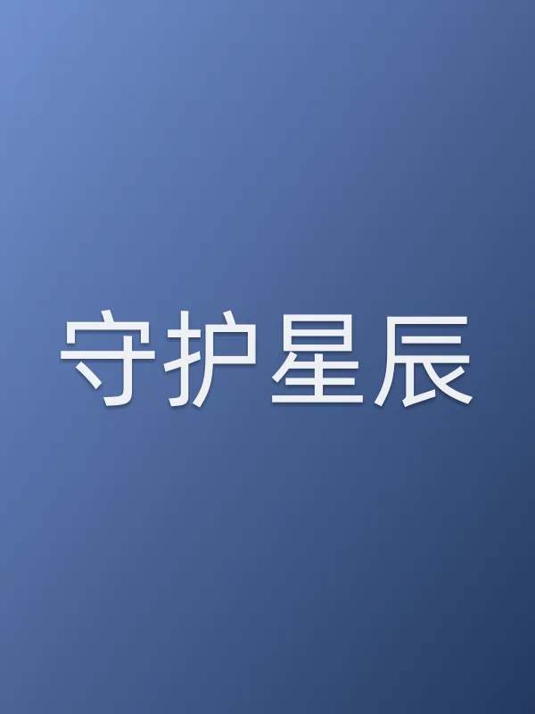 守护星辰