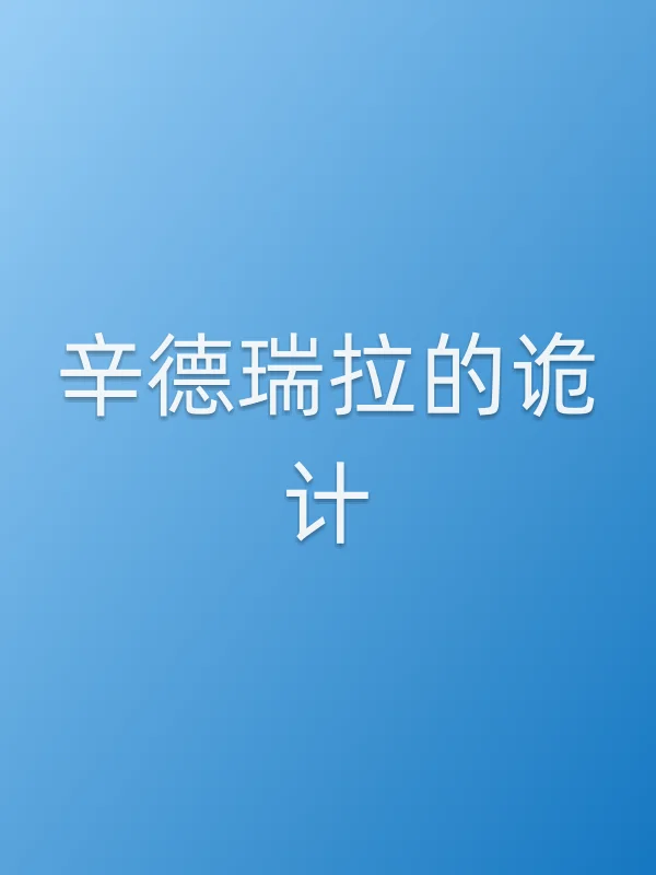 辛德瑞拉的诡计追剧日历