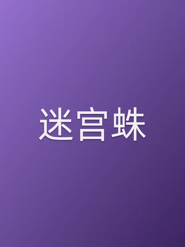 迷宫蛛