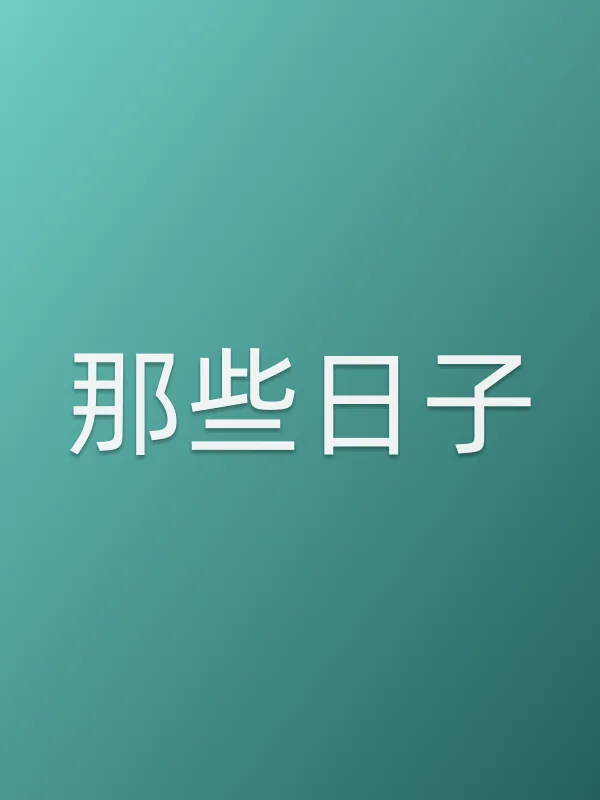 《那些日子电视剧