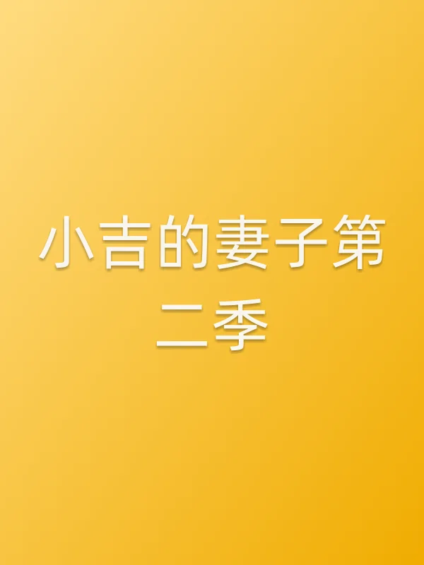 小吉的妻子第二季