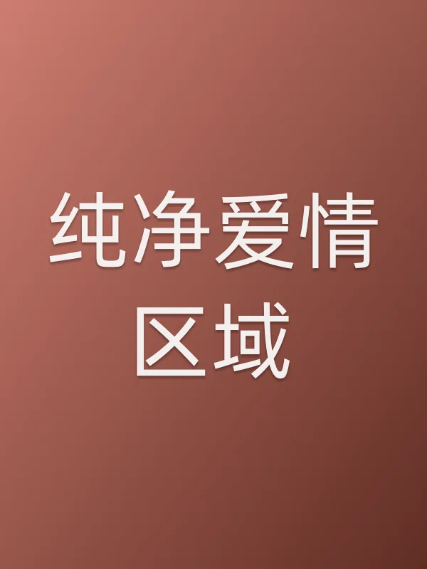纯净爱情区域