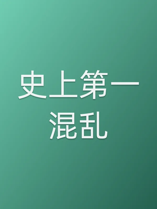史上第一混乱