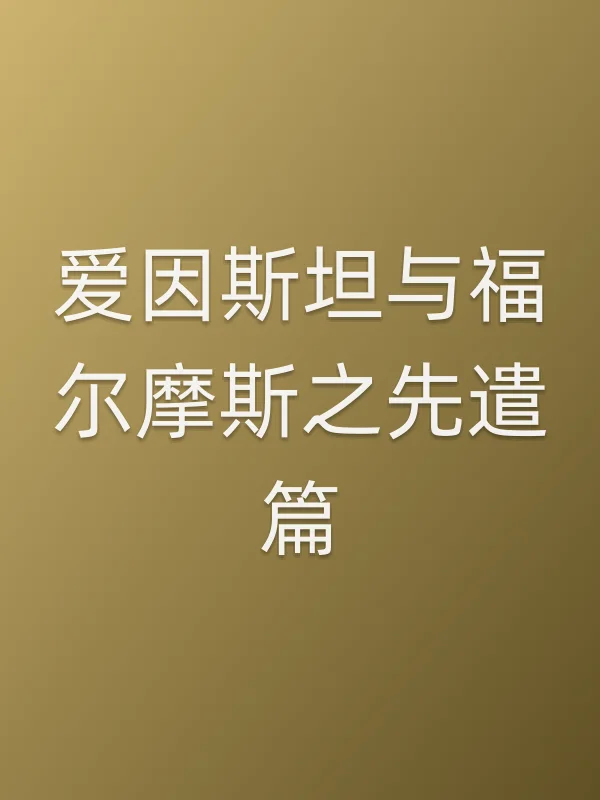 爱因斯坦与福尔摩斯之先遣篇
