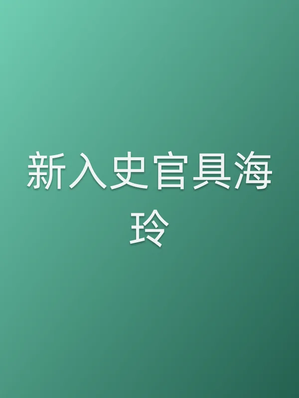 《新入史官具海玲电视剧