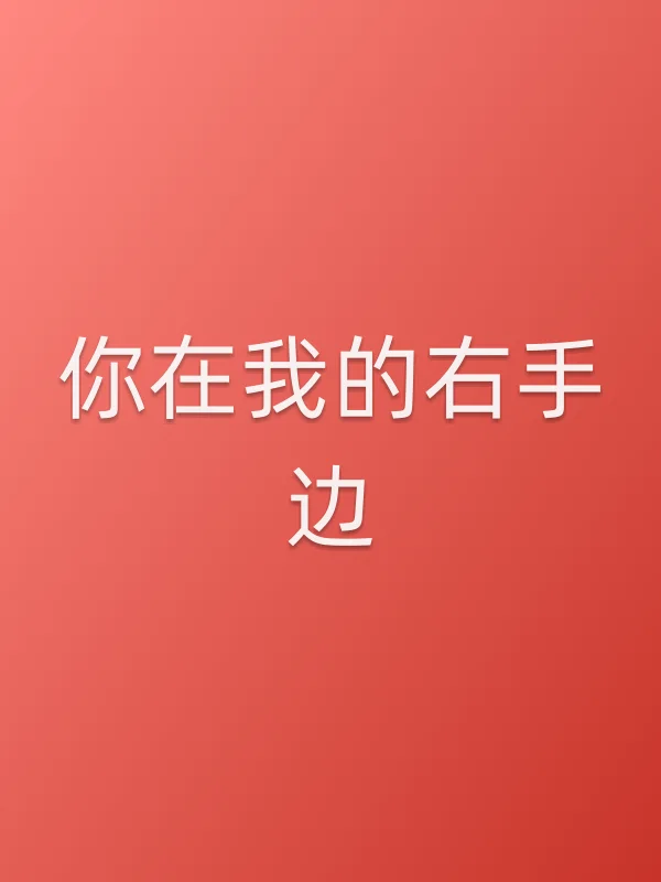 你在我的右手边