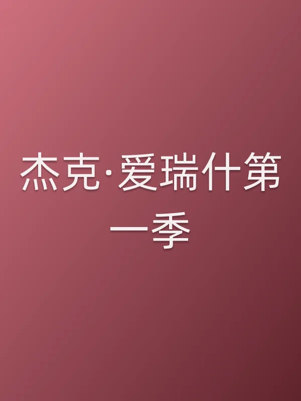 杰克·爱瑞什第一季