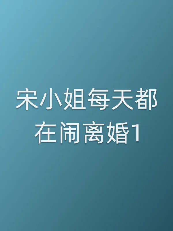 《宋■■每天都在闹离婚1电视剧